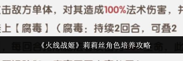 《火线战姬》莉莉丝角色培养攻略