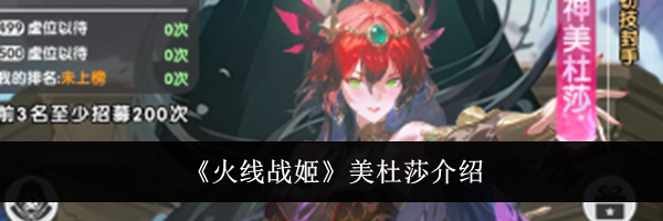 《火线战姬》美杜莎介绍
