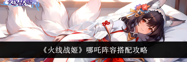 《火线战姬》哪吒阵容搭配攻略