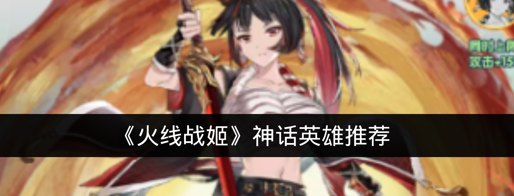 《火线战姬》神话英雄推荐