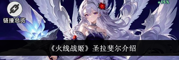 《火线战姬》圣拉斐尔介绍