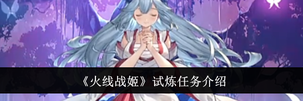 《火线战姬》试炼任务介绍