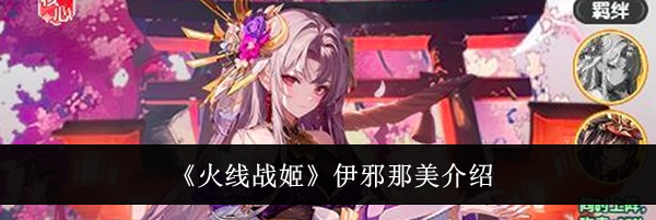 《火线战姬》伊邪那美介绍