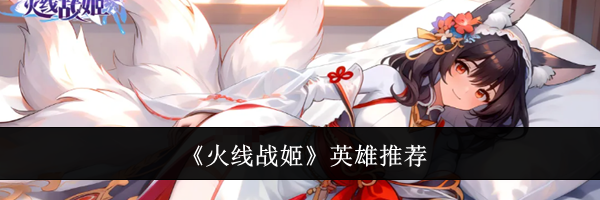 《火线战姬》英雄推荐