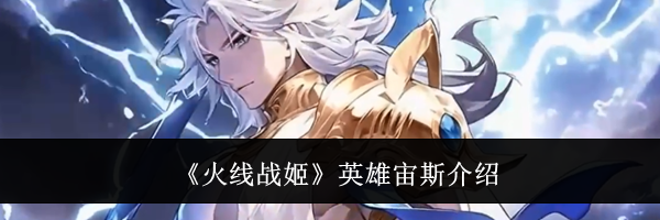 《火线战姬》英雄宙斯介绍