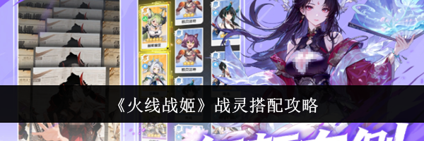 《火线战姬》战灵搭配攻略