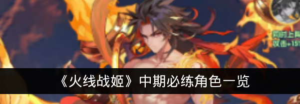 《火线战姬》中期必练角色一览