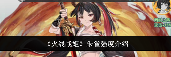 《火线战姬》朱雀强度介绍