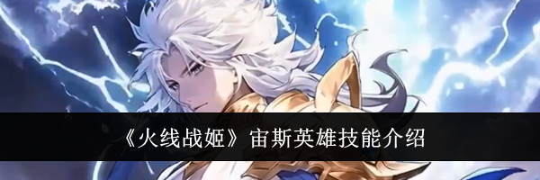 《火线战姬》宙斯英雄技能介绍