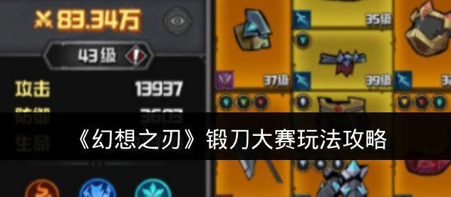 《幻想之刃》锻刀大赛玩法攻略
