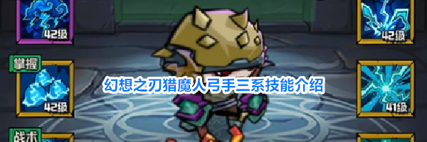 幻想之刃猎魔人弓手三系技能介绍