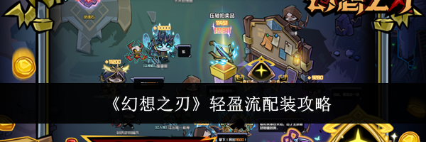 《幻想之刃》轻盈流配装攻略