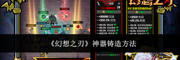 《幻想之刃》神器铸造方法
