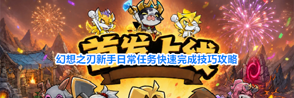 幻想之刃新手日常任务快速完成技巧攻略