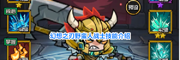 幻想之刃野蛮人战士技能介绍