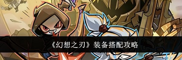 《幻想之刃》装备搭配攻略