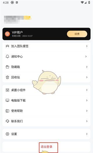 《好用便签》退出登录方法