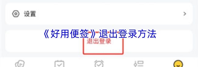 《好用便签》退出登录方法