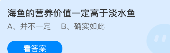 海鱼的营养价值一定高于淡水鱼