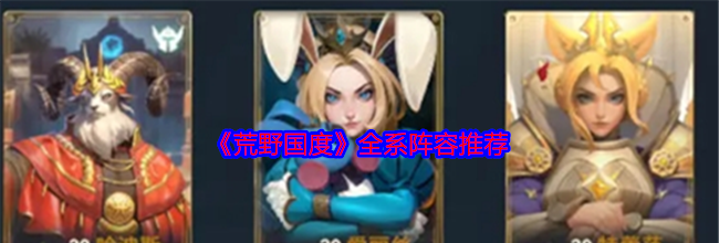 《荒野国度》全系阵容推荐