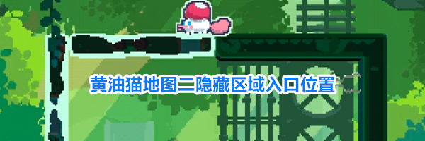 黄油猫地图二隐藏区域入口位置