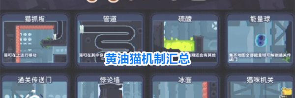 黄油猫机制汇总