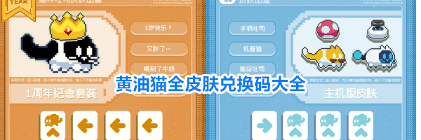 黄油猫全皮肤兑换码大全