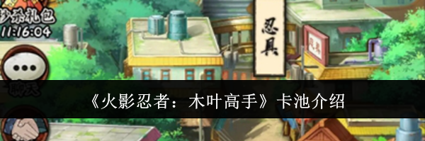 《火影忍者：木叶高手》卡池介绍