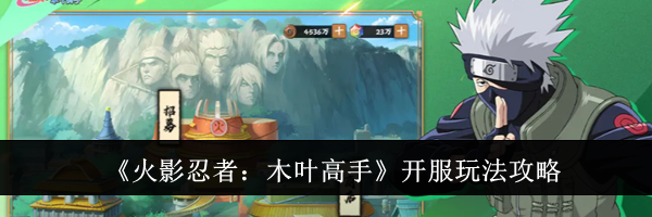 《火影忍者：木叶高手》开服玩法攻略