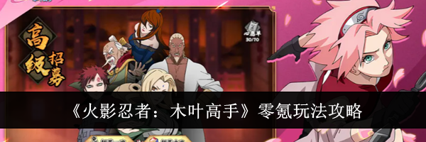 《火影忍者：木叶高手》零氪玩法攻略