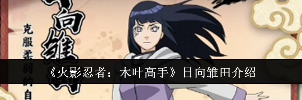 《火影忍者：木叶高手》日向雏田介绍