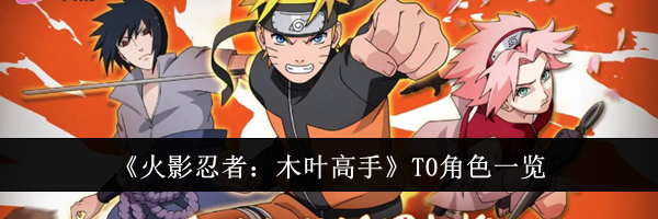 《火影忍者：木叶高手》T0角色一览