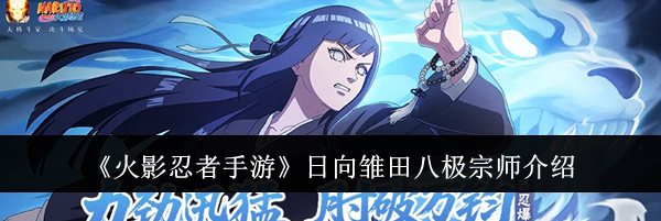 《火影忍者手游》日向雏田八极宗师介绍