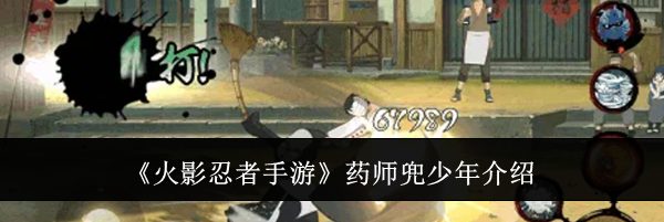 《火影忍者手游》药师兜少年介绍