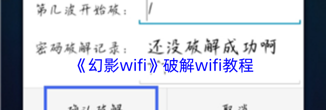 《幻影wifi》破解wifi教程