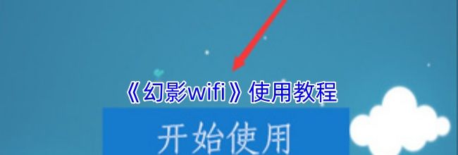 《幻影wifi》使用教程