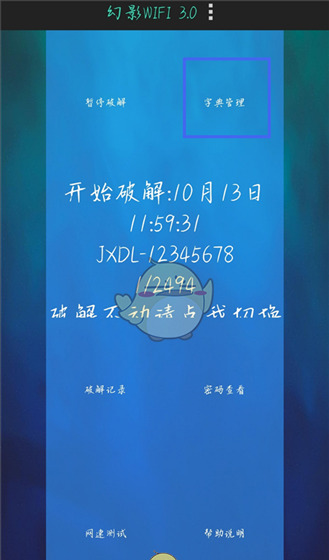 《幻影wifi》字典设置方法
