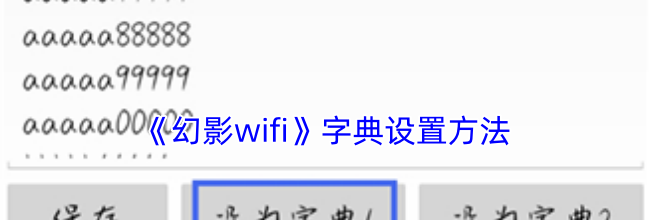 《幻影wifi》字典设置方法