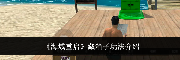 《海域重启》藏箱子玩法介绍