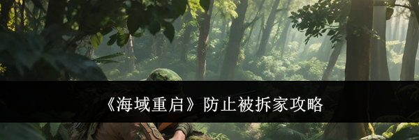 《海域重启》防止被拆家攻略