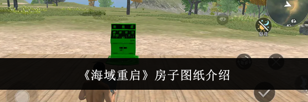 《海域重启》房子图纸介绍