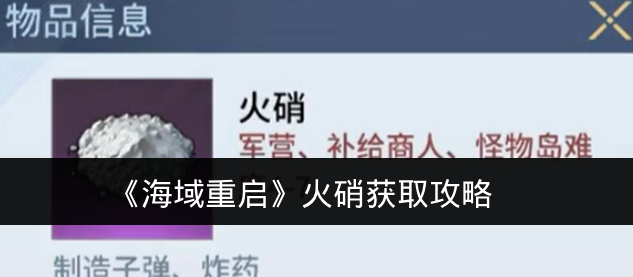 《海域重启》火硝获取攻略