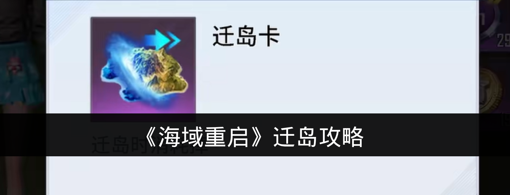 《海域重启》迁岛攻略