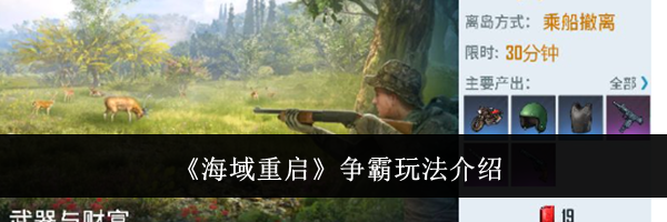 《海域重启》争霸玩法介绍