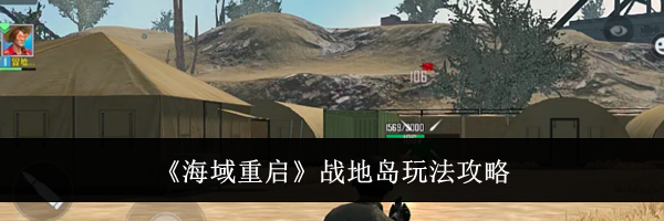 《海域重启》战地岛玩法攻略