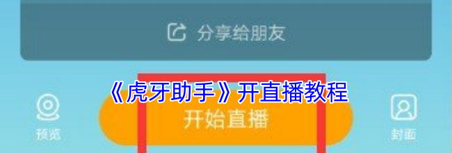 《虎牙助手》开直播教程