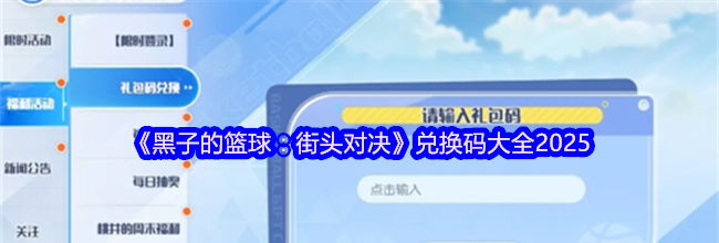 《黑子的篮球：街头对决》兑换码大全2025