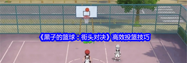 《黑子的篮球：街头对决》高效投篮技巧