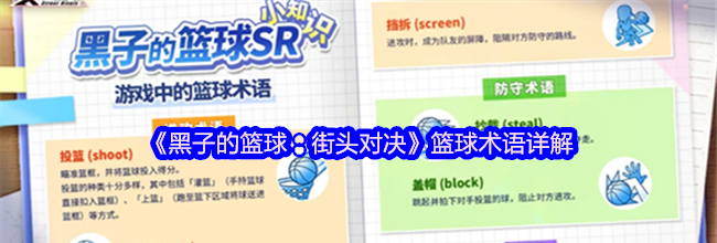《黑子的篮球：街头对决》篮球术语详解