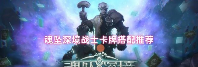 魂坠深境战士卡牌搭配推荐